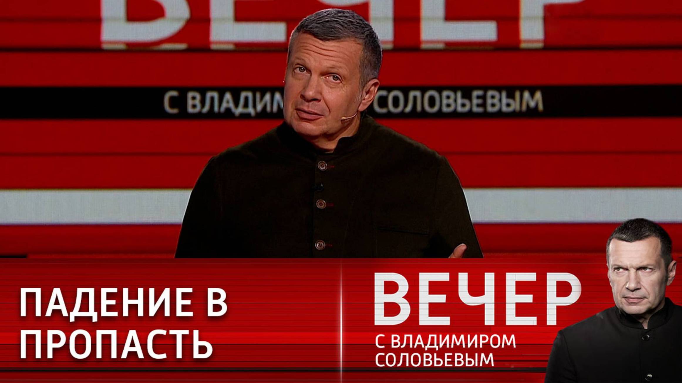 Когда будет эфир вечер с владимиром соловьевым. Вечер с Владимиром Соловьёвым 11.01.2023.