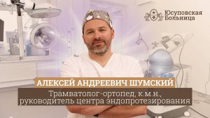 Шумский Алексей Андреевич | Травматолог-ортопед, к.м.н., руководитель центра эндопротезирования