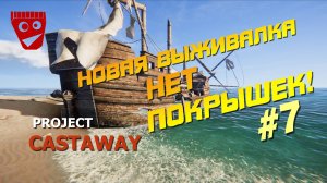 Project Castaway | Новая выживалка | Нет покрышек! #7