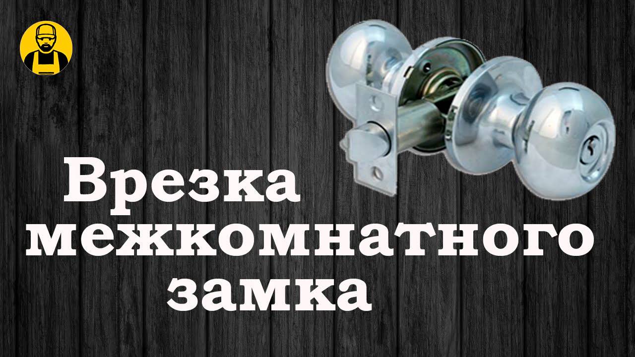 Врезка межкомнатного замка!