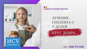 Гепатит С дети. Круг добра