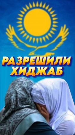 Суд Казахстана разрешил школьницам носить платки: историческое решение в защиту прав на образование