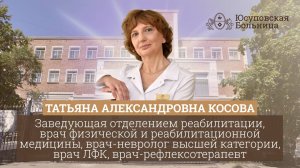 Татьяна Александровна Косова | Заведующая отделением реабилитации, врач-невролог высшей категории.