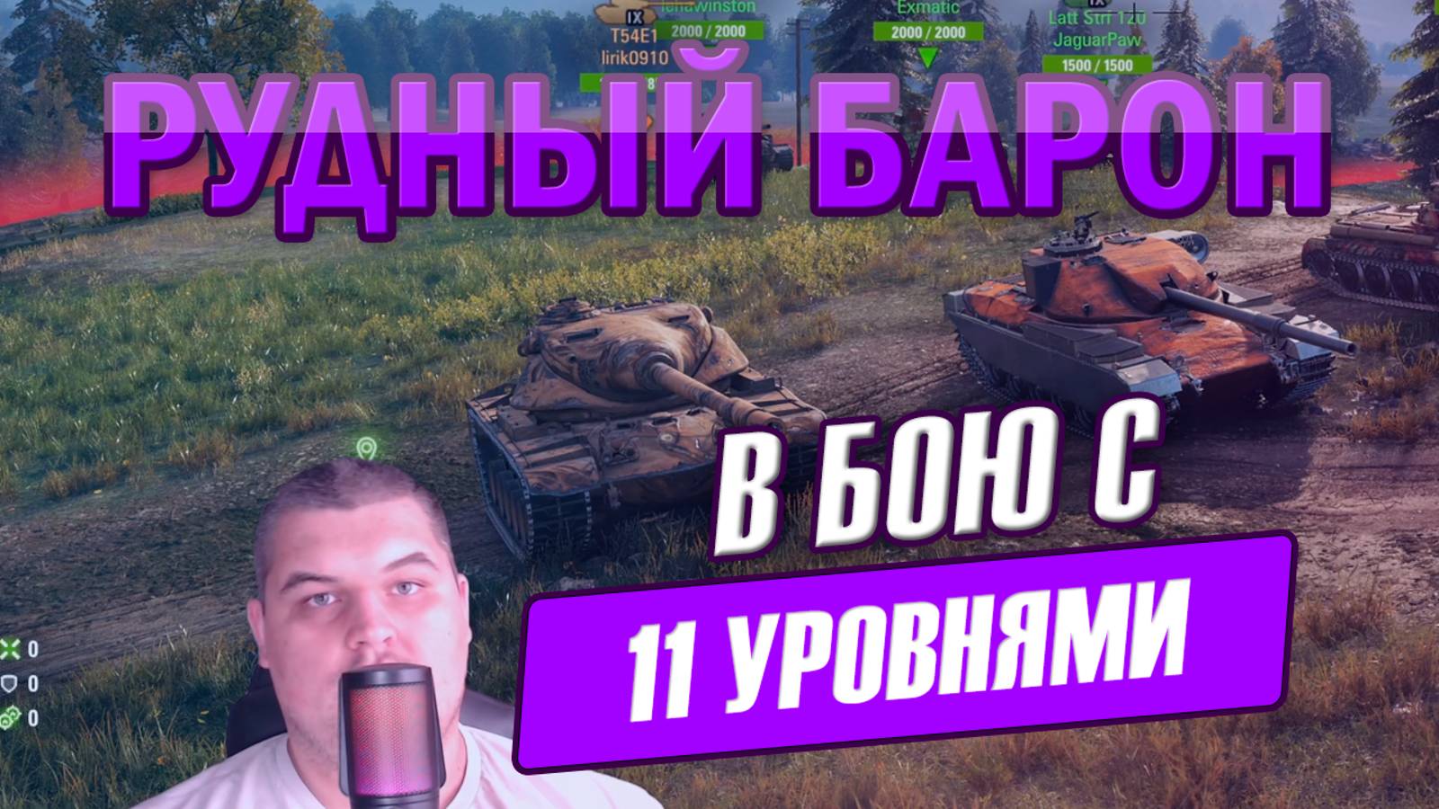 Рудный барон с 11 уровнями и Лирик на T54E1 в Мире танков