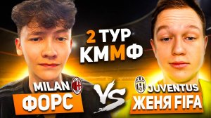 2 ТУР | ФОРС vs ЖЕНЯ FIFA | КУБОК МОЛОДЕЖНЫХ МОБИЛЬНЫХ ФИФЕРОВ | FC MOBILE |