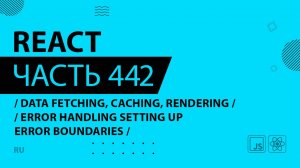 React - 442 - Data Fetching, Caching, Rendering - Error Handling Setting Up Error Boundaries