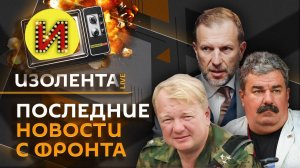 Изолента Live. Продвижение ВС РФ, бегущие из страны украинцы и отмена теории Дарвина