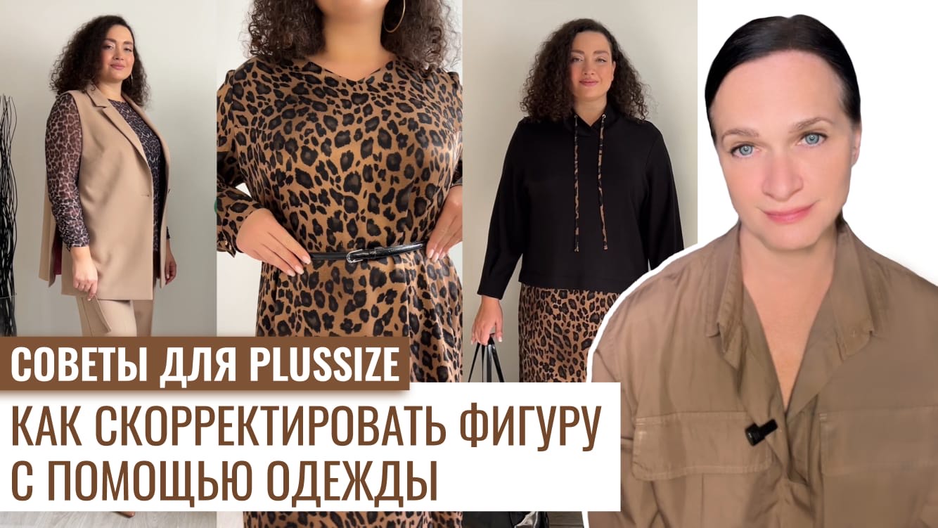Как скорректировать фигур с помощью одежды. Советы для plussize