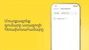 Տեսեք՝ ինչ հեշտ է փոխանցում անելը