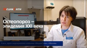 Остеопороз – эпидемия XXI века. Клиника "МедикСити"