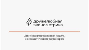 Введение в эконометрику 6 глава часть 1 Итог