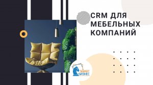 CRM для производства и продажи мебели - обзор готового решения на Битрикс24