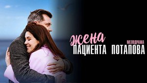 Жена пациента Потапова 1,2,3,4 серия сериал Мелодрама 2024 Домашний