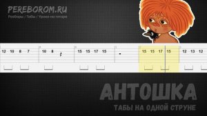 Антошка на гитаре на одной струне (Антошка табы для гитары)