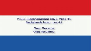 Учим нидерландский язык. Урок 41. Ориентация. Nederlands leren. Les 41. De weg wijzen.