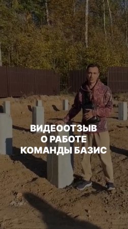 ЧЕСТНЫЙ ОТЗЫВ ЗАКАЗЧИКА О КОМАНДЕ БАЗИС