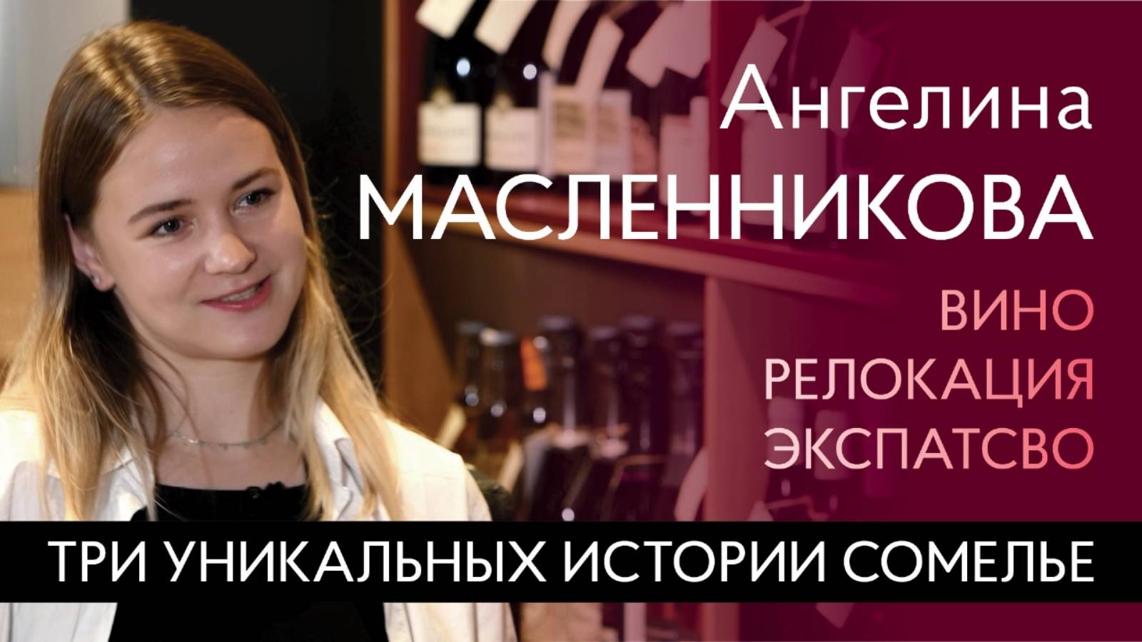 Вино, релокация, экспатство: Ангелина Масленникова. Переезд и работа в мишленовском ресторане