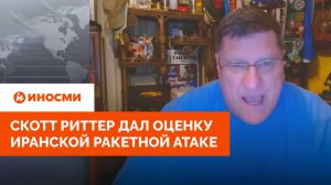 «Америка не смогла помочь». Скотт Риттер дал оценку иранской ракетной атаке