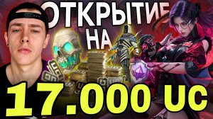 SIKWELL 💫 ОТКРЫТИЕ НА 17.000 UC 🤯 НОВЫЙ ЗОЛОТОЙ КОСТЮМ 🏆 САМОЕ ДОРОГОЕ ВИДЕО НА КАНАЛЕ 😂