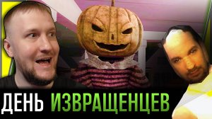 ХЭЛЛОУИН С МУЖИКАМИ И НЕ ТОЛЬКО || INVASION OF THE HALLOWEEN FIENDS