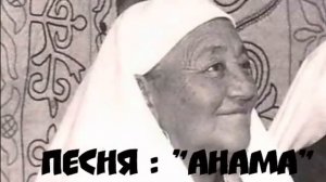 Зинеев Залимхан/Песня "Анама" . Мама Маревхан