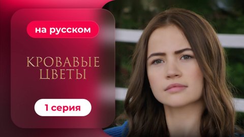 Сериал Кровавые цветы — 1 серия | Любимый турецкий сериал