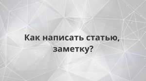 видеопрактикум. Как написать статью, заметку?