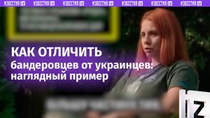 ВСУшница ненавидит своих сограждан: коротко о том, как отличить бандеровцев от украинцев