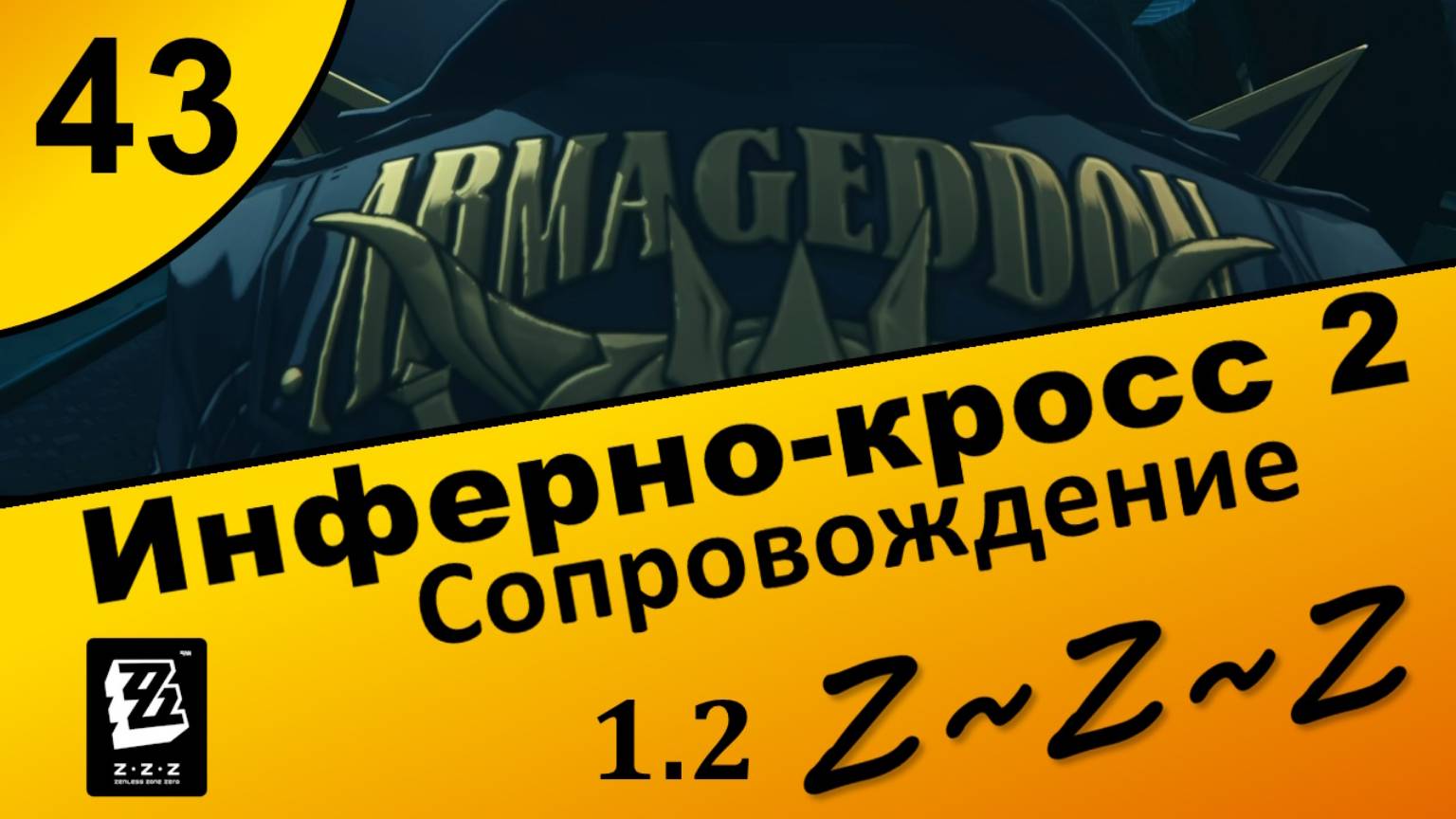 Zenless Zone Zero 43 ~ Инферно-кросс 2 (1\5) ~ Сопровождение ~ Сюжет 1.2 ~ Озвучка