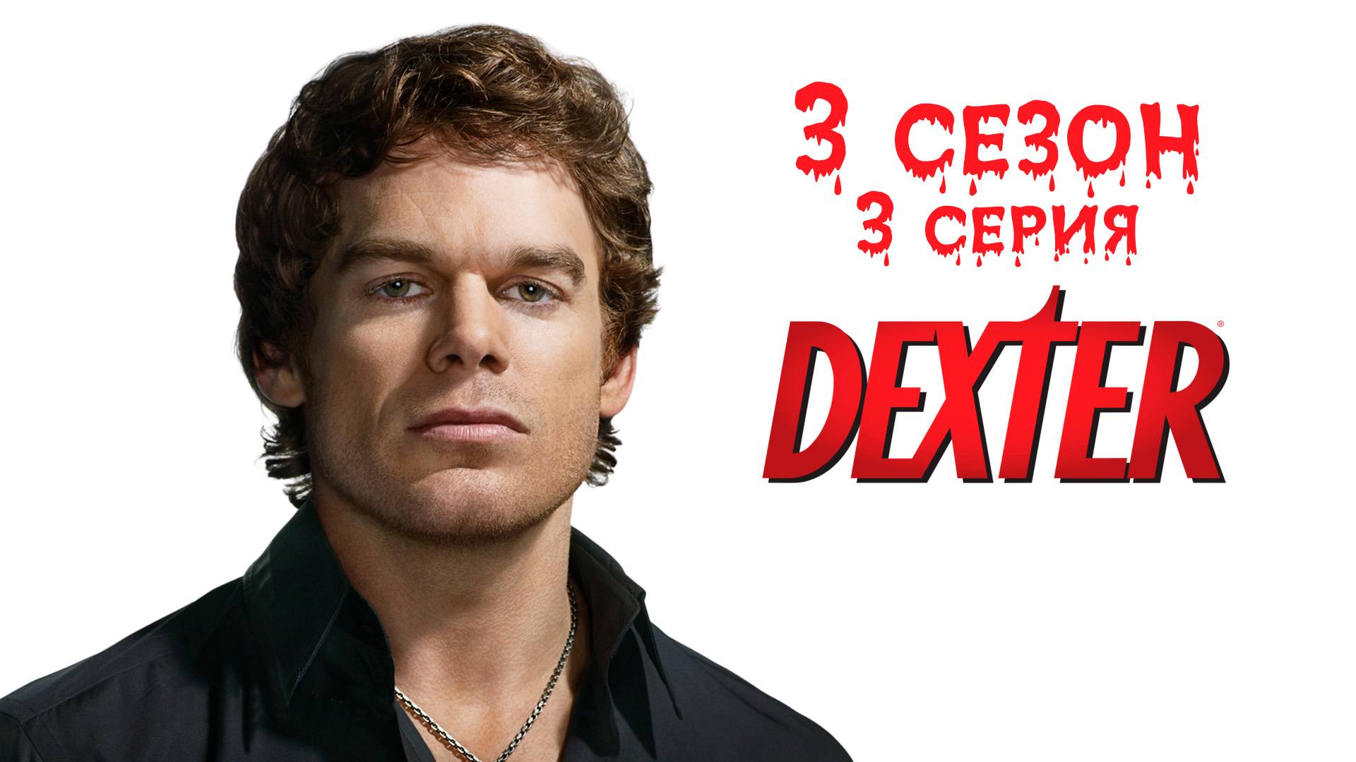 Декстер - 3 сезон 3 серия "Лев сегодня спит" / Dexter - The Lion Sleeps Tonight