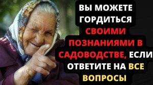 Тест для садоводов_ вспомните популярные факты, даже моя бабуля смогла, проверьте себя