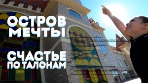 Остров Мечты - счастье по талонам