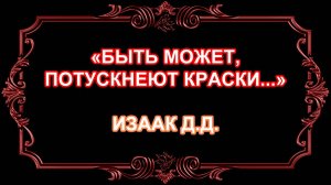 "Быть может, потускнеют краски"