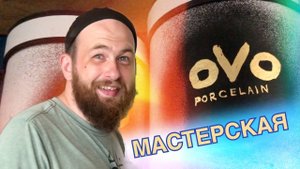 🍯 Глазурная химия на полочках / Мастерская OVO / Александр Бердин - Лазурский / Волшебство керамики