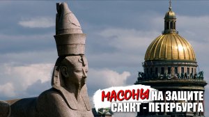 Масоны на защите Санкт - Петербурга