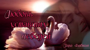 ЛЮБОВЬ УСТАВШИХ ЛЕБЕДЕЙ