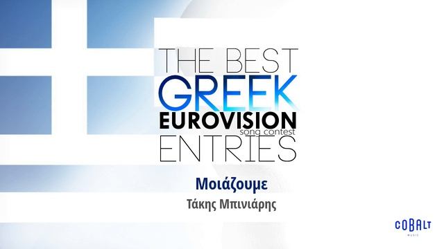 Τάκης Μπινιάρης - Μοιάζουμε | Takis Mpiniaris - Moiazoume смотреть онлайн