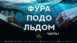 Фура ушла под Лёд | Как все произошло и последствия | ТК Арион