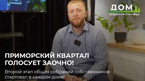 Весь Приморский квартал голосует заочно: начался второй этап общих собраний собственников!