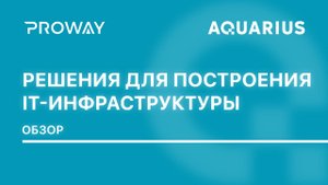Аквариус – комплексное предложение для построения современной IT-инфраструктуры