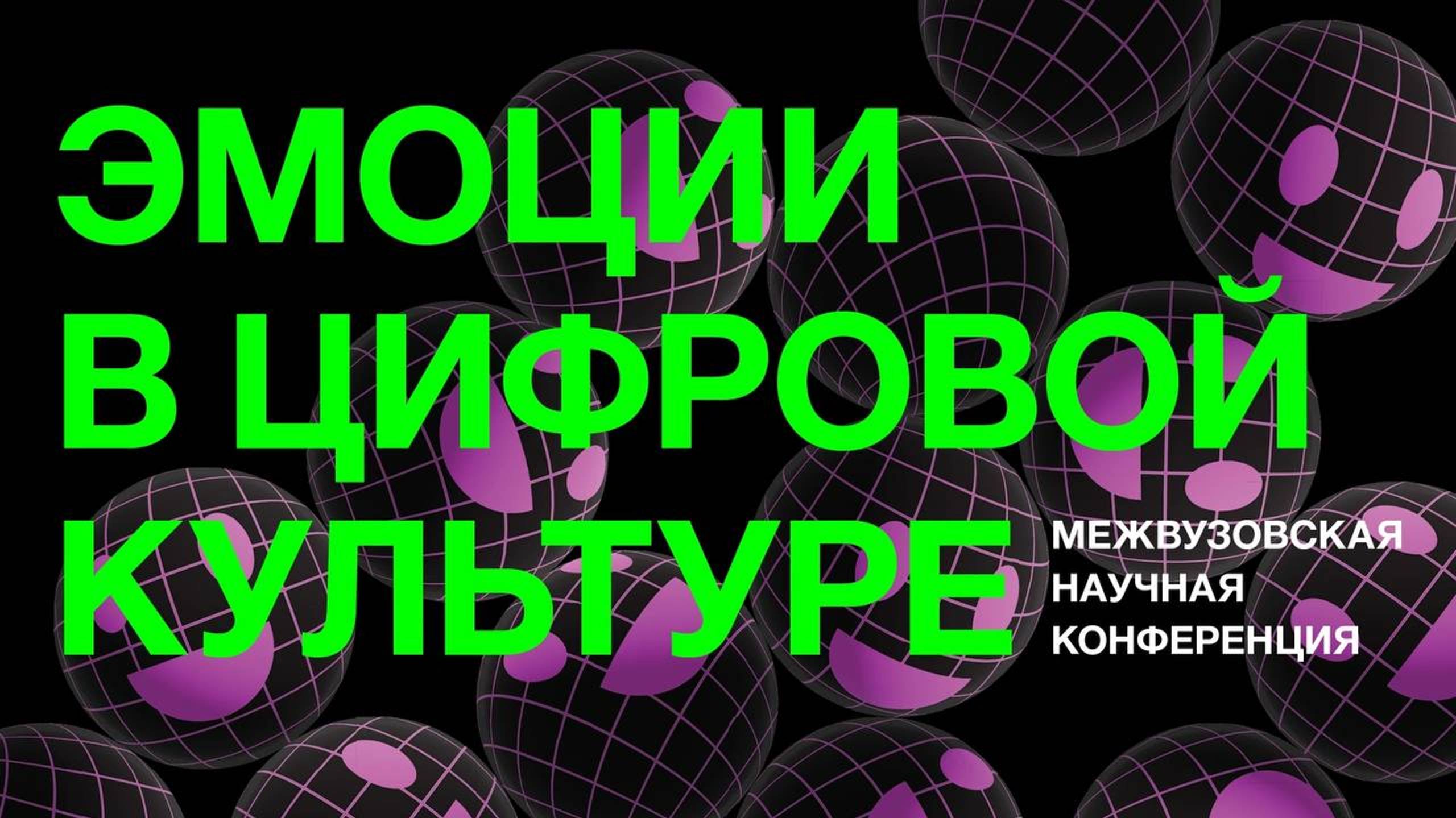 МЕЖВУЗОВСКАЯ НАУЧНАЯ КОНФЕРЕНЦИЯ «ЭМОЦИИ В ЦИФРОВОЙ КУЛЬТУРЕ: РЕПРЕЗЕНТАЦИЯ, ВЫРАЖЕНИЕ, ПОТРЕБЛЕНИЕ»