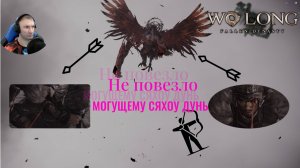 КРЫЛАТЫЙ БАКЛАН СЯХОУ ДУНЬ🎮Wo Long: Fallen Dynasty(Прохождение 11)