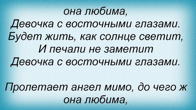 Слова песни Лицей - Девочка с восточными глазами смотреть онлайн