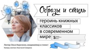 «Образы и стиль героинь книжных классиков в современном мире»