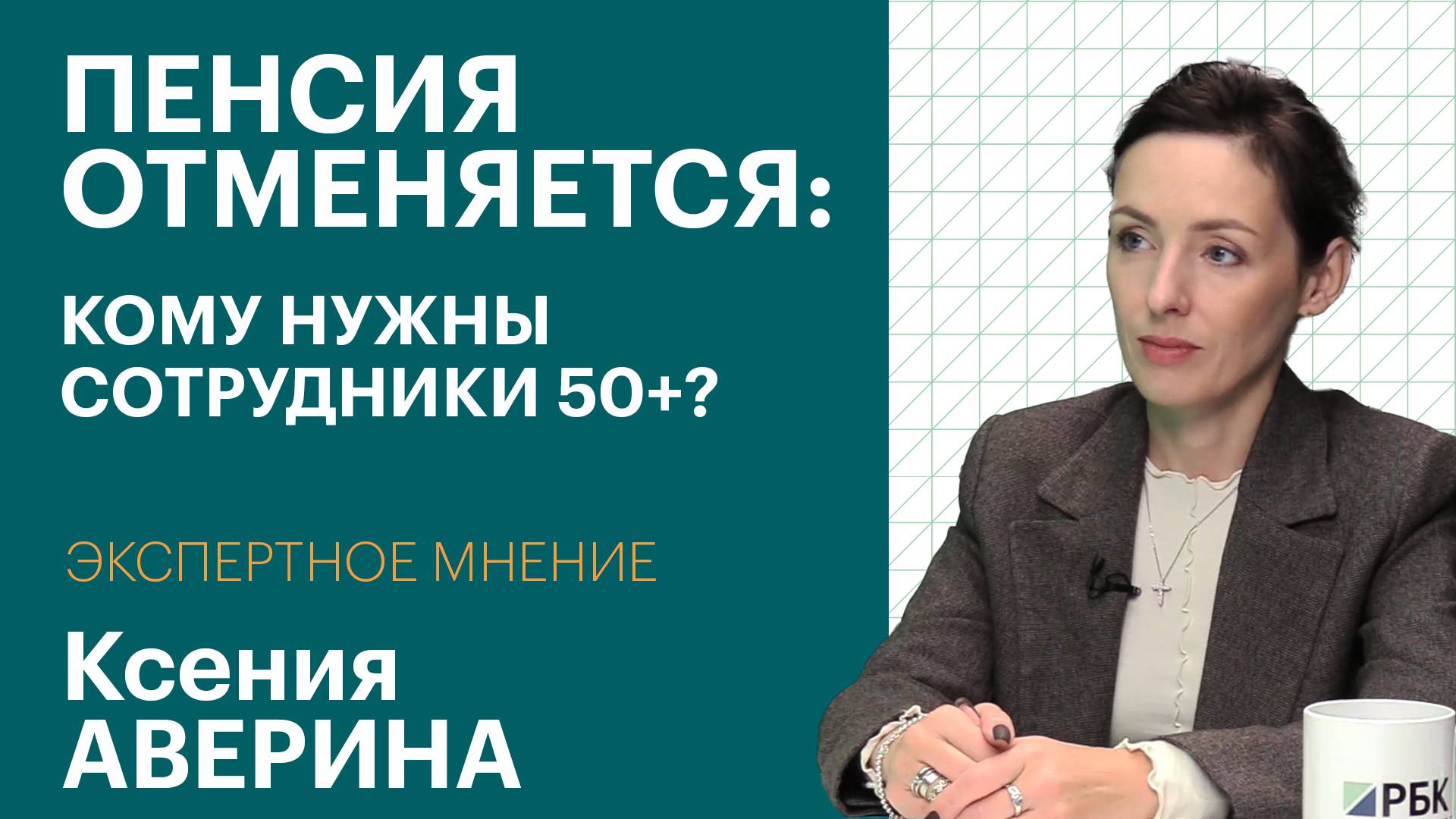 Пенсия отменяется: сотрудники в возрасте 50+ стали востребованы в ДФО | Экспертное мнение