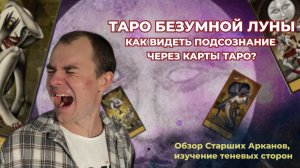 Таро Безумной Луны - таро и психология. Значение старших арканов. Обучение таро онлайн. Deviant Moon