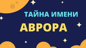 Тайна имени Аврора