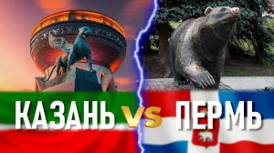 Казань или Пермь: где лучше жить? Сравнение городов России