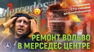Ремонт Вольво в Мерседес центре // Сторонние СТО глазами дальнобойщиков