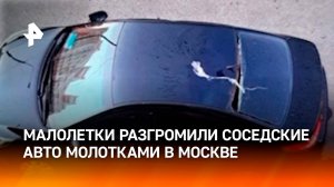 Дети-"молоточники" разгромили авто в одном из ЖК Москвы